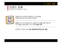 강글리오커피 실패사례 연구-11