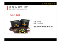 강글리오커피 실패사례 연구-15