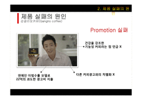 강글리오커피 실패사례 연구-16