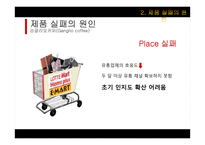 강글리오커피 실패사례 연구-17