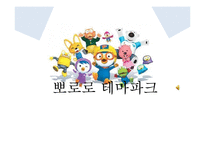 뽀로로 테마파크 사업전략 분석-1