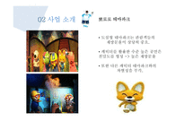 뽀로로 테마파크 사업전략 분석-11