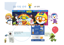 뽀로로 테마파크 사업전략 분석-17