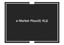 e-Market Place 비교 분석 및 사례연구-8
