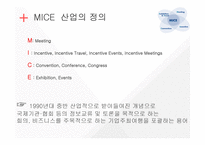 아시아와 한국의 MICE산업-3