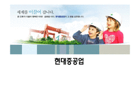 현대 중공업 기업 분석-1