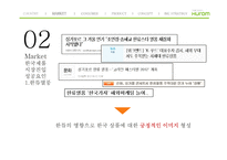 휴롬 싱가포르 시장 진출 전략-9