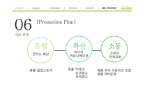 휴롬 싱가포르 시장 진출 전략-18