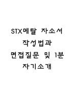 STX메탈 자소서 작성법과 면접질문(면접기출문제) 및 1분 자기소개(1분 스피치)-1