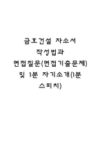 금호건설 자소서 작성법과 면접질문(면접기출문제) 및 1분 자기소개(1분 스피치)-1