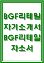 BGF리테일자기소개서자소서 BGF리테일자기소개서 BGF리테일자소서 BGF리테일영업관리자기소개서 BGF리테일 신입인턴자소서 BGF리테일자기소개서-1