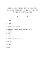사회복지사들이 전문직으로써 정체성을 가지고 일할 수 있는 방법과 사회복지사들의 가장 중요한 역할에는 어떤 것이 있는지 자신의 생각을 쓰시오-1