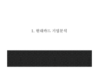 현대카드 기업분석과 SWOT분석* 현대카드 다양한 마케팅활동과 4P전략분석* 현대카드 미래전략제언 PPT-3