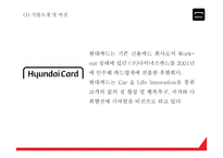 현대카드 기업분석과 SWOT분석* 현대카드 다양한 마케팅활동과 4P전략분석* 현대카드 미래전략제언 PPT-4