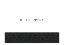 현대카드 기업분석과 SWOT분석* 현대카드 다양한 마케팅활동과 4P전략분석* 현대카드 미래전략제언 PPT-6
