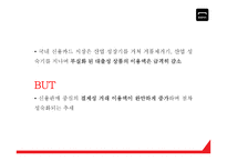 현대카드 기업분석과 SWOT분석* 현대카드 다양한 마케팅활동과 4P전략분석* 현대카드 미래전략제언 PPT-9