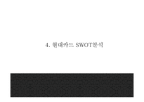 현대카드 기업분석과 SWOT분석* 현대카드 다양한 마케팅활동과 4P전략분석* 현대카드 미래전략제언 PPT-10