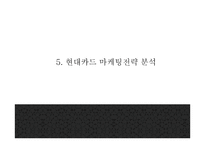 현대카드 기업분석과 SWOT분석* 현대카드 다양한 마케팅활동과 4P전략분석* 현대카드 미래전략제언 PPT-13