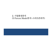 [삼성 스마트폰 마케팅 PPT] 삼성전자 기업분석과 SWOT분석* 삼성전자 마케팅,경영전략 분석* 삼성전자 미래 마케팅전략 기획및 제언-6