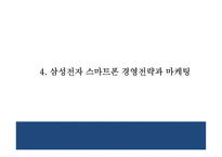 [삼성 스마트폰 마케팅 PPT] 삼성전자 기업분석과 SWOT분석* 삼성전자 마케팅,경영전략 분석* 삼성전자 미래 마케팅전략 기획및 제언-13