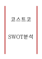 코스트코 SWOT분석-1