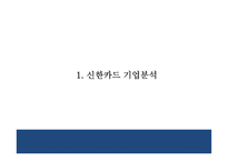 [신한카드 마케팅 PPT] 신한카드 성공요인,3C분석및 마케팅 SWOT,STP,4P전략분석과 신한카드 향후방향제언-3