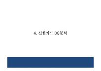 [신한카드 마케팅 PPT] 신한카드 성공요인,3C분석및 마케팅 SWOT,STP,4P전략분석과 신한카드 향후방향제언-10