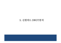 [신한카드 마케팅 PPT] 신한카드 성공요인,3C분석및 마케팅 SWOT,STP,4P전략분석과 신한카드 향후방향제언-13