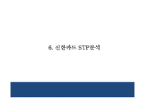 [신한카드 마케팅 PPT] 신한카드 성공요인,3C분석및 마케팅 SWOT,STP,4P전략분석과 신한카드 향후방향제언-16