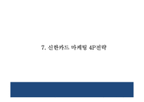 [신한카드 마케팅 PPT] 신한카드 성공요인,3C분석및 마케팅 SWOT,STP,4P전략분석과 신한카드 향후방향제언-20