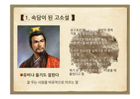 문화로 보는 고소설-4