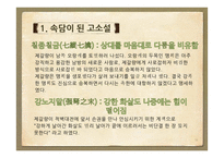 문화로 보는 고소설-12