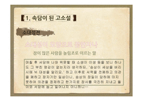 문화로 보는 고소설-14