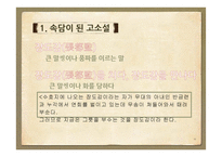문화로 보는 고소설-16