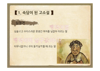 문화로 보는 고소설-18