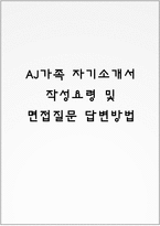 AJ가족 자기소개서 작성요령 및 면접질문 답변방법-1