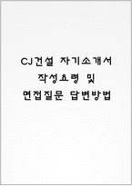 CJ건설 자기소개서 작성요령 및 면접질문 답변방법-1