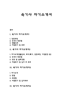 속기사 자기소개서, 속기사 자소서-1