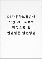 DB자동차보험손해사정 자기소개서 작성요령 및 면접질문 답변방법-1