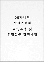 DB하이텍 자기소개서 작성요령 및 면접질문 답변방법-1