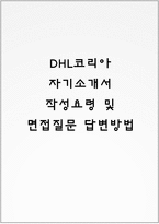 DHL코리아 자기소개서 작성요령 및 면접질문 답변방법-1