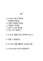 CJ CGV 자기소개서 작성요령 및 면접질문 답변방법-2