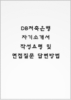 DB저축은행 자기소개서 작성요령 및 면접질문 답변방법-1