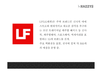 [헤지스 마케팅PPT] LF(LG패션)의 해지스 HAZZYS 마케팅분석과 광고전략,SCM,중국진출전략 분석및 헤지스 미래전략제언-4