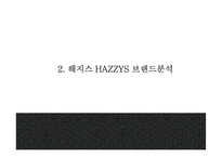 [헤지스 마케팅PPT] LF(LG패션)의 해지스 HAZZYS 마케팅분석과 광고전략,SCM,중국진출전략 분석및 헤지스 미래전략제언-5