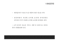 [헤지스 마케팅PPT] LF(LG패션)의 해지스 HAZZYS 마케팅분석과 광고전략,SCM,중국진출전략 분석및 헤지스 미래전략제언-17