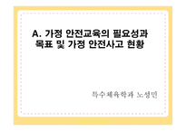 가정안전교육에 대한 이해-3