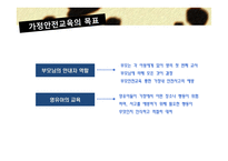 가정안전교육에 대한 이해-7
