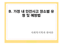 가정안전교육에 대한 이해-12