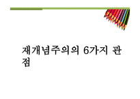 재개념주의 패러다임-17